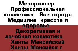 Мезороллер. Профессиональная косметика - Все города Медицина, красота и здоровье » Декоративная и лечебная косметика   . Ханты-Мансийский,Ханты-Мансийск г.